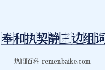 奉和执契静三边组词是什么意思的图片